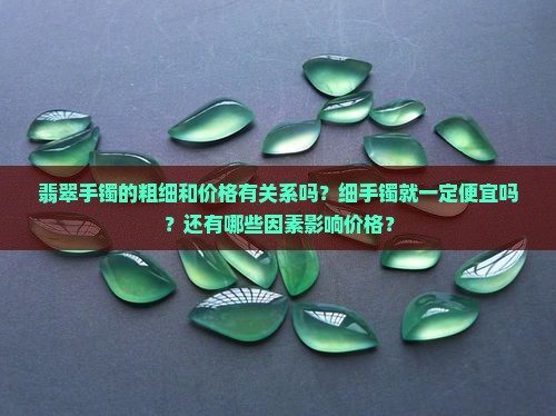 翡翠手镯很细就便宜吗