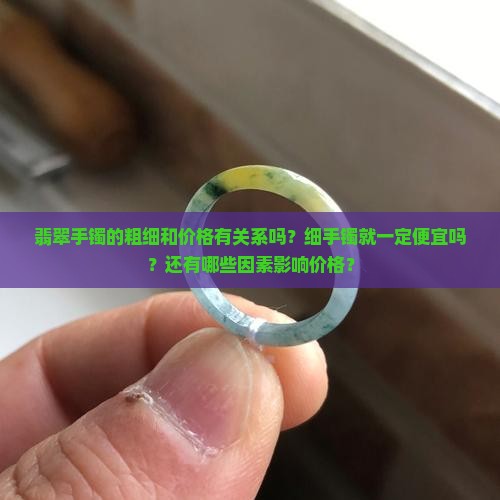 翡翠手镯很细就便宜吗