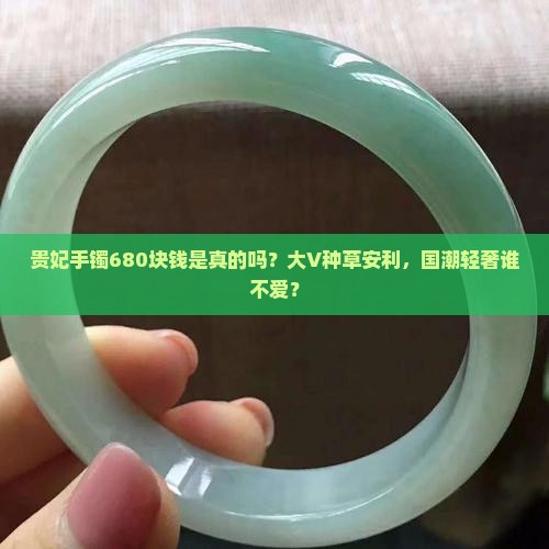 贵妃手镯680块钱是真的吗