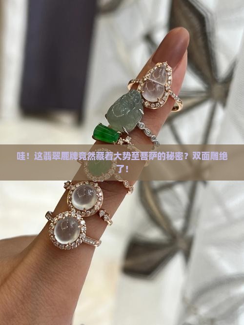 翡翠鹿牌和大势至菩萨双面雕