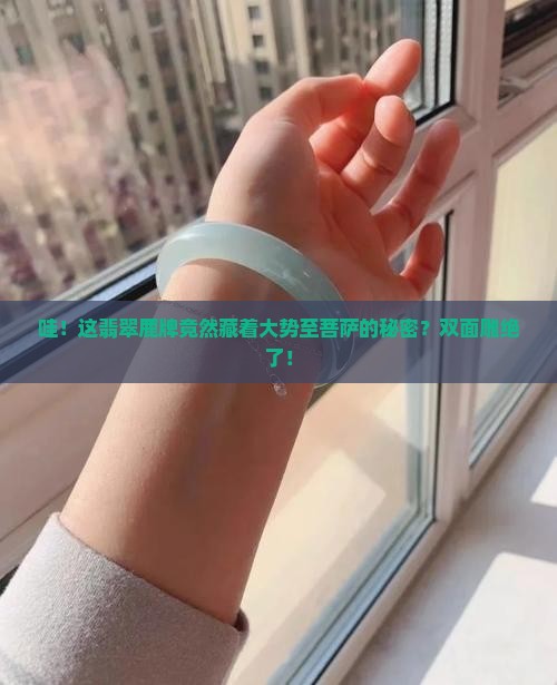 翡翠鹿牌和大势至菩萨双面雕