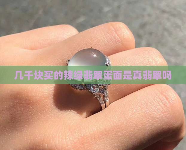 几千块买的辣绿翡翠蛋面是真的么