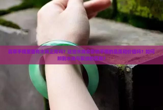 翡翠手镯里面有水线正常吗