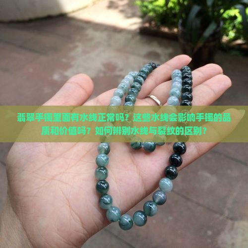 翡翠手镯里面有水线正常吗