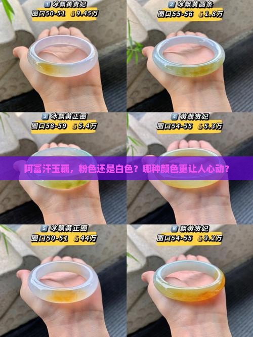 阿富汗玉藕粉色和白色哪个贵