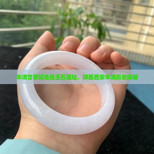 华清宫贵妃池是玉石吗