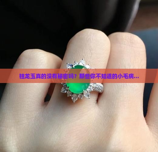 独龙玉缺点
