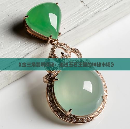 金三角翡翠