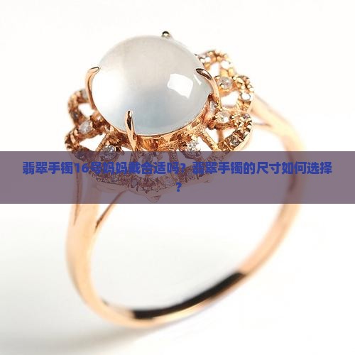 翡翠手镯16妈妈一般多大