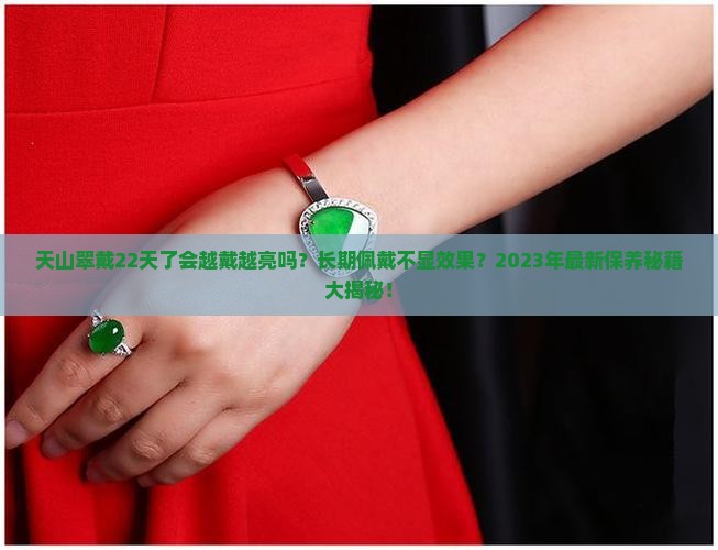 天山翠戴22天了会越戴越亮吗