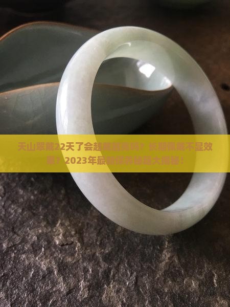 天山翠戴22天了会越戴越亮吗