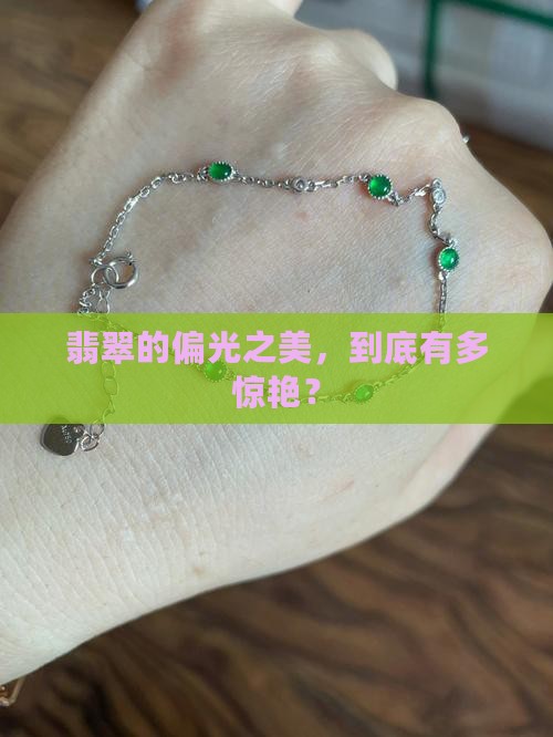 翡翠偏光性