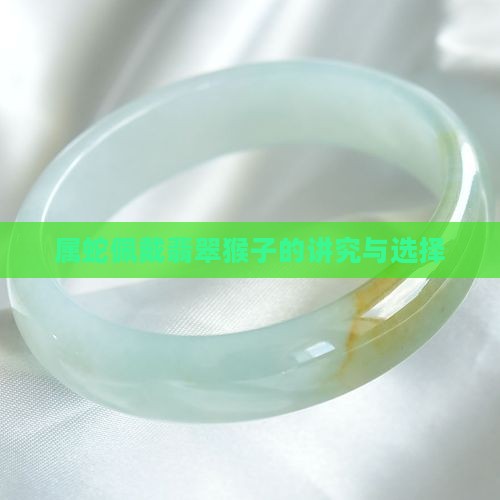 属蛇佩戴翡翠猴子好吗