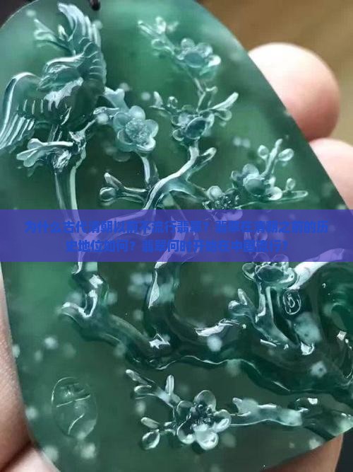 古代清朝以前为什么不流行翡翠