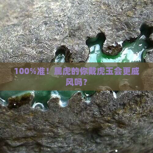 属虎之人戴虎玉好吗