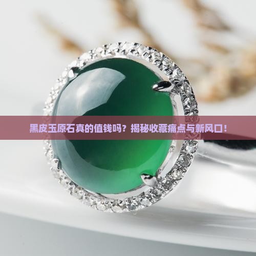 黑皮玉原石