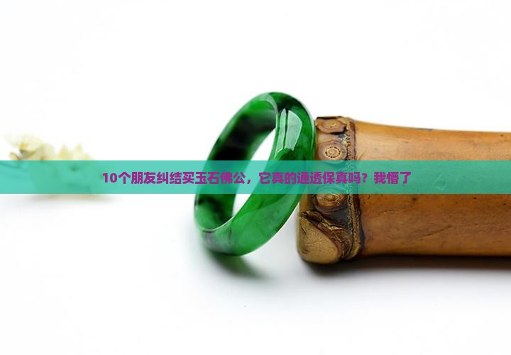 玉石佛公是通透明保真吗