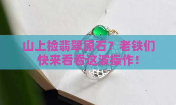 怎么在山上找翡翠原石