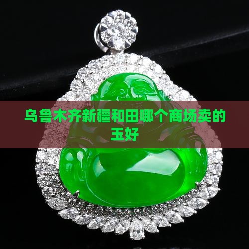 新疆哪个商场卖的玉好