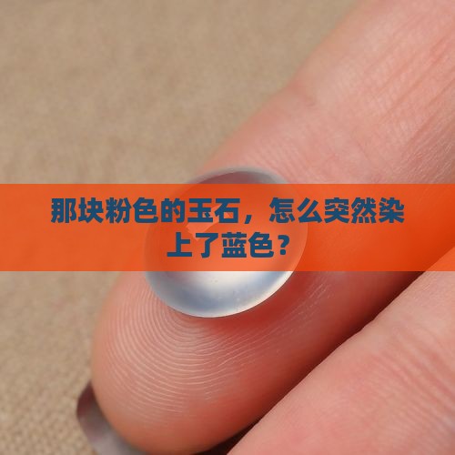 粉色的玉石变蓝色