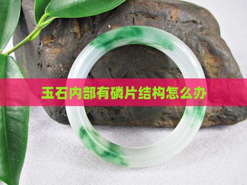 玉石内部有磷片结构