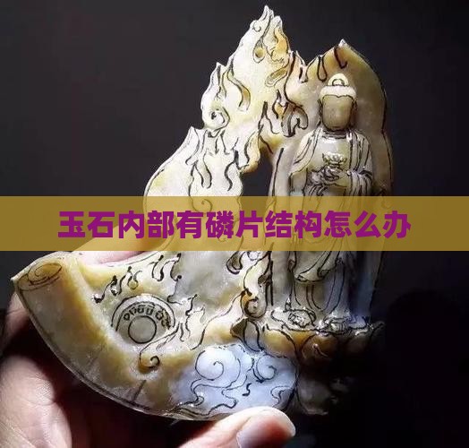 玉石内部有磷片结构