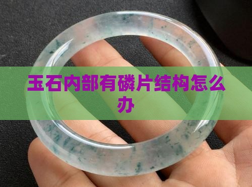 玉石内部有磷片结构