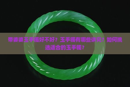 带婆婆玉手镯好不好