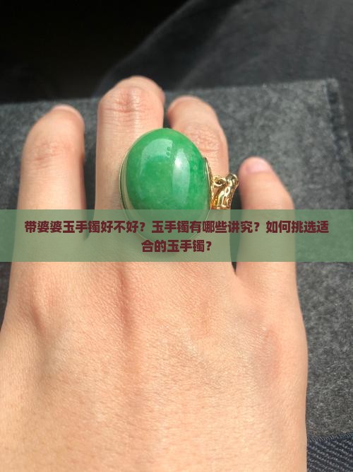 带婆婆玉手镯好不好