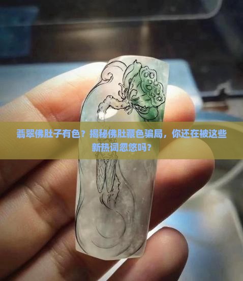 翡翠佛肚子有色