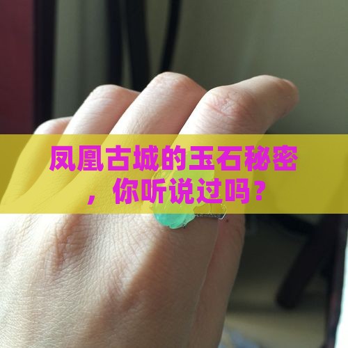凤凰古城玉石