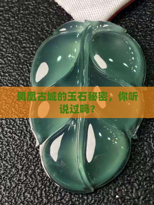 凤凰古城玉石