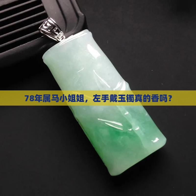 78年属马女左手带玉手镯好吗
