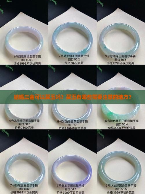结婚三金可以买玉吗