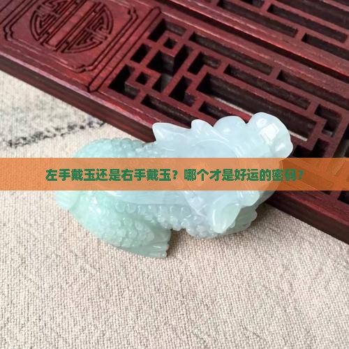 左手戴玉还是右手代玉