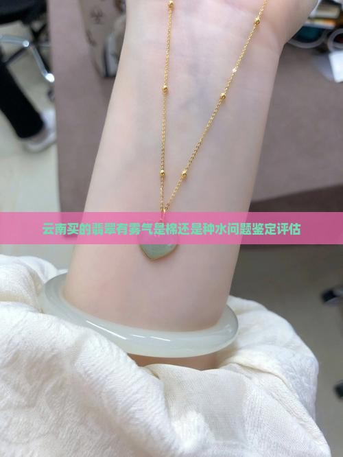 云南买的翡翠有雾气
