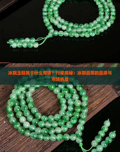 冰飘玉髓属于什么等级