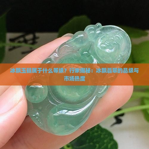 冰飘玉髓属于什么等级