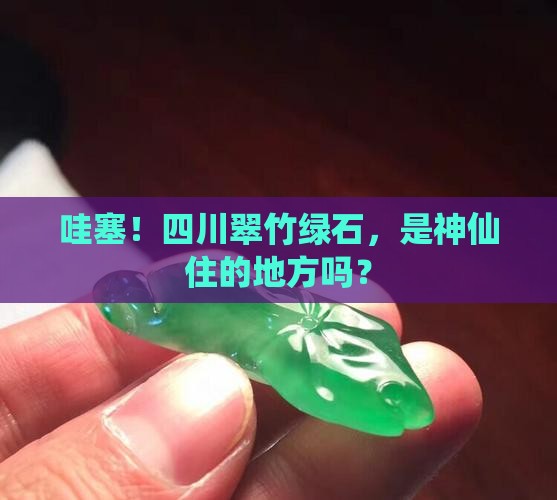 四川翠竹绿石