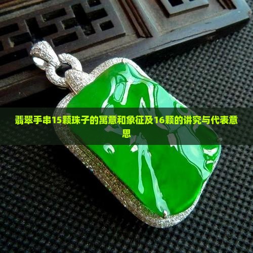 翡翠手串15颗珠子的寓意
