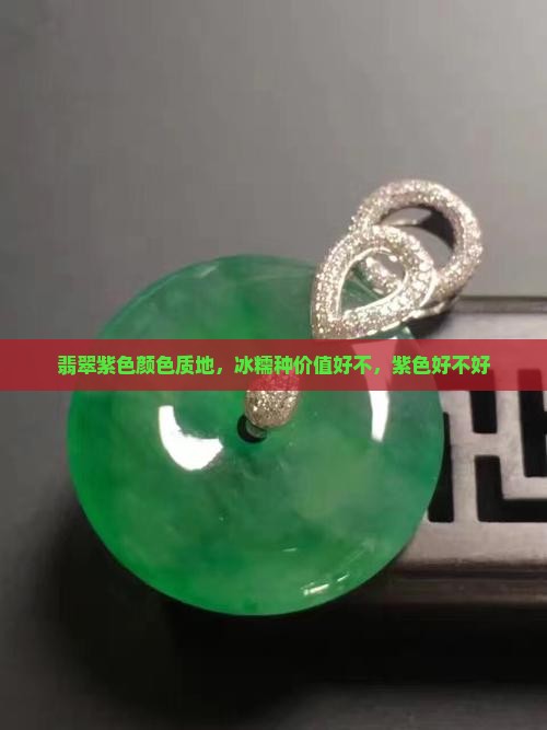 冰糯种翡翠有紫色好不好 冰糯种翡翠有紫色好不好