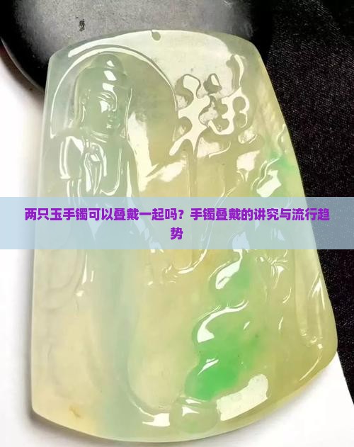 两只玉手镯可以叠戴一起吗