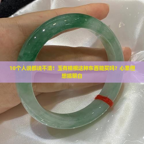 玉有棉根可以买吗