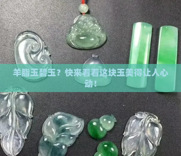 羊脂玉碧玉