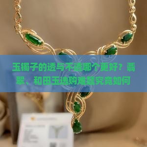 玉镯子透的好不透的好