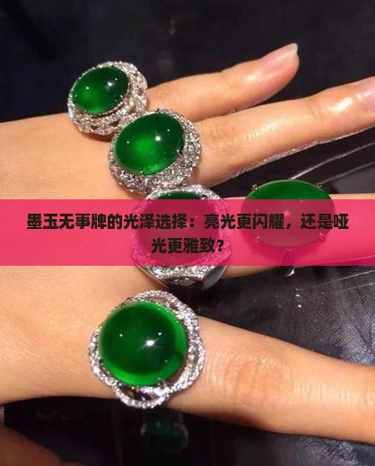 墨玉无事牌抛亮光好还是哑光好