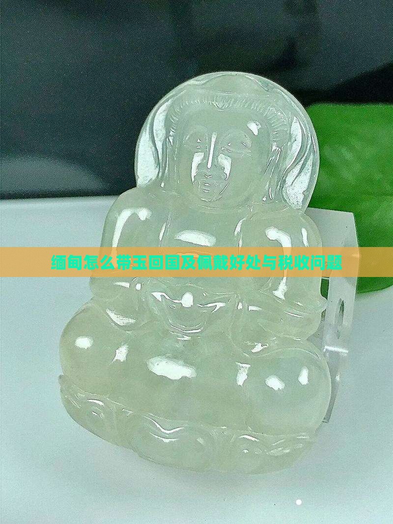 缅甸怎么带玉