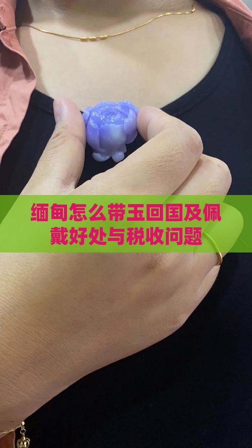 缅甸怎么带玉