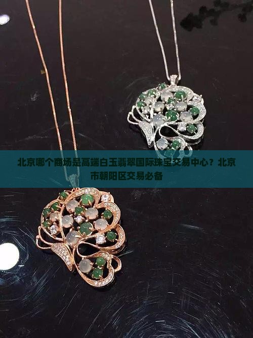 北京哪个商场卖高端白玉翡翠