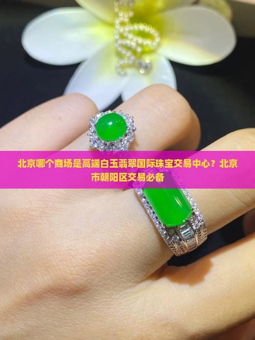 北京哪个商场卖高端白玉翡翠